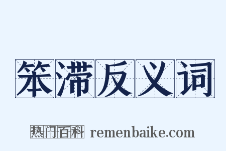 笨滞反义词是什么意思的图片